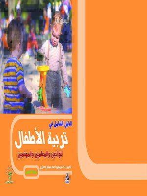 cover image of الدليل الشامل في تربية الأطفال